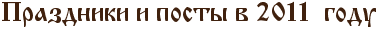 Праздники и посты в 2011 году