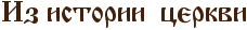 Из истории церкви